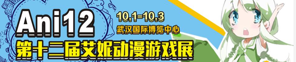 2017第十二屆艾妮動漫游戲展