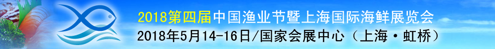 2018第四屆中國漁業(yè)節(jié)-上海國際海鮮展覽會(huì)