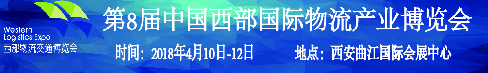 2018第8屆中國西部國際物流產業(yè)博覽會