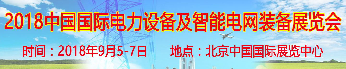 2018第十八屆中國國際電力設(shè)備及智能電網(wǎng)裝備展覽會(huì)