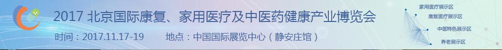 2017北京國際康復(fù)、家庭醫(yī)療及中醫(yī)藥健康產(chǎn)業(yè)博覽會