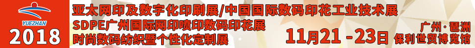 2018第32屆亞太網印展<br>2018中國國際網印及數字化印刷展<br>中國國際數碼印花工業(yè)技術展<br>SDPE廣州國際網印噴印數碼印花展<br>中國（廣州）時尚數碼紡織暨個性化定制展