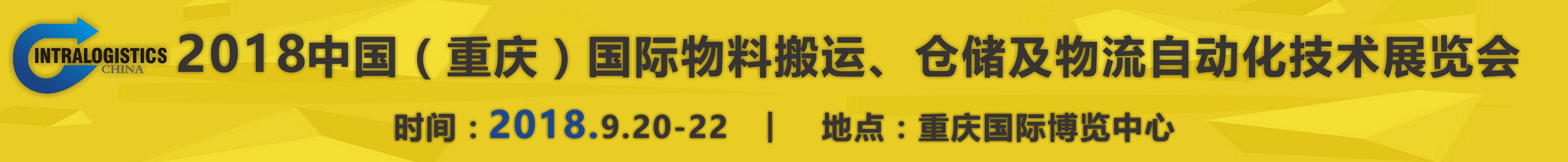 2018重慶國際物料搬運、倉儲及物流自動化技術(shù)展覽會