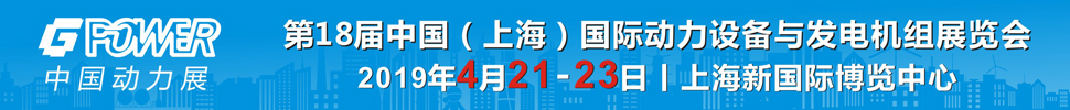 2019第18屆中國（上海）國際動力設備及發(fā)電機組展覽會