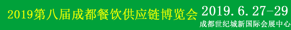 2019第八屆中國（成都）餐飲供應(yīng)鏈展覽會(huì)