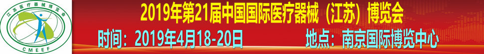 2019第21屆中國國際醫(yī)療器械（江蘇）博覽會(huì)