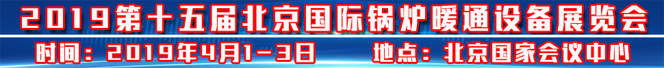 2019北京供熱暖通展供暖及熱泵空調(diào)設備展覽會