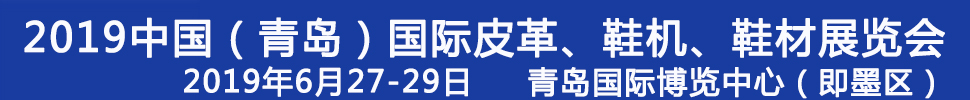 2019第二十一屆中國（青島）國際皮革、鞋機(jī)、鞋材展覽會