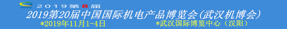 2019第20屆中國國際機電產(chǎn)品博覽會(武漢機博會)