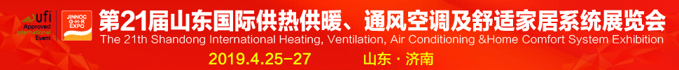 2019第21屆山東國際暖通、通風空調(diào)技術(shù)及舒適家居系統(tǒng)展覽會