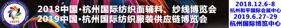2018第21屆中國(guó)(杭州)國(guó)際紡織面料、輔料秋冬博覽會(huì)