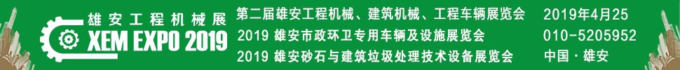 2019第二屆雄安工程機械、建筑機械、工程車輛展覽會