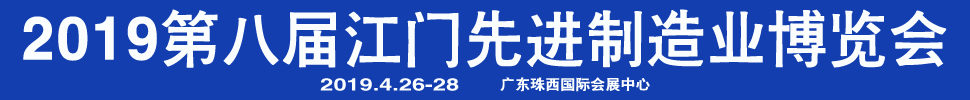 2019第八屆江門先進(jìn)制造業(yè)博覽會(huì)<br>2019第八屆江門機(jī)床模具、塑膠及包裝機(jī)械展覽會(huì)