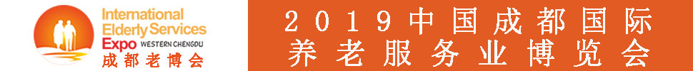 2019春季中國（成都）國際養(yǎng)老服務業(yè)博覽會