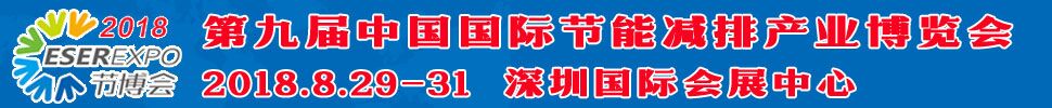 2018第九屆中國(guó)(深圳)國(guó)際節(jié)能減排產(chǎn)業(yè)博覽會(huì)