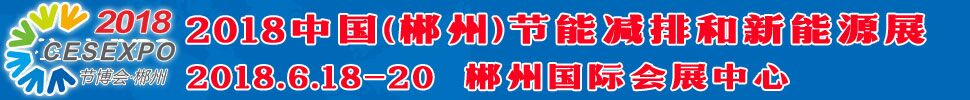 2018中國(郴州)節(jié)能減排和新能源產(chǎn)業(yè)博覽會