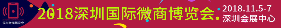 2018深圳國(guó)際微商暨新零售博覽會(huì)