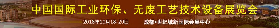 2018中國國際工業(yè)環(huán)保、無廢工藝技術(shù)設(shè)備展覽會