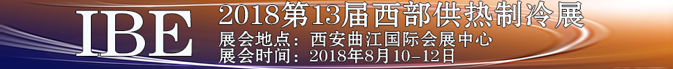 2018第十三屆西部鍋爐供熱通風(fēng)空調(diào)及制冷設(shè)備展覽會(huì)