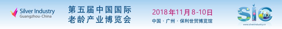 2018第五屆中國國際老齡產業(yè)博覽會