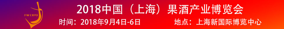 2018中國(guó)（上海）果酒產(chǎn)品及加工設(shè)備、包裝技術(shù)展覽會(huì)