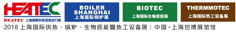 2018上海國際供熱及熱動(dòng)力技術(shù)展覽會(huì)<br>第十六屆上海國際鍋爐、輔機(jī)及工藝設(shè)備展覽會(huì)<br>2018上海國際生物質(zhì)能利用及技術(shù)展覽會(huì)<br>2018上海國際熱工設(shè)備展覽會(huì)