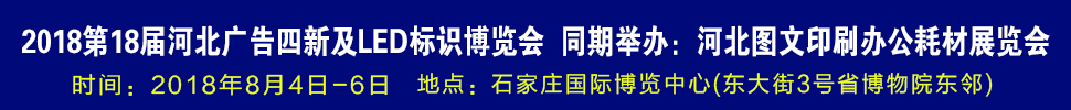 2018第18屆河北廣告四新及LED標識博覽會-2018河北圖文印刷及辦公耗材展覽會