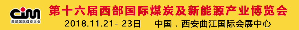 2018第十六屆西部國(guó)際煤炭及新能源產(chǎn)業(yè)博覽會(huì)