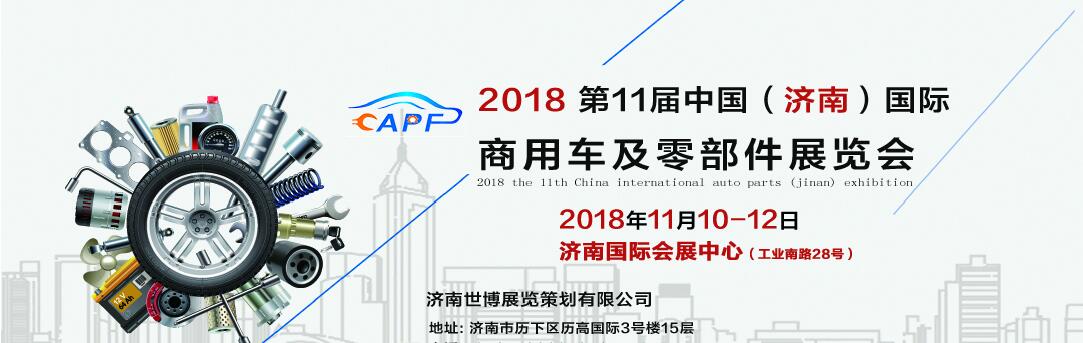 2018第11屆中國(guó)（濟(jì)南）國(guó)際卡車(chē)商用車(chē)、汽車(chē)零部件、汽車(chē)配件展覽會(huì)