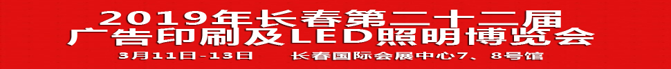 2019長春第二十二屆廣告印刷及LED照明博覽會