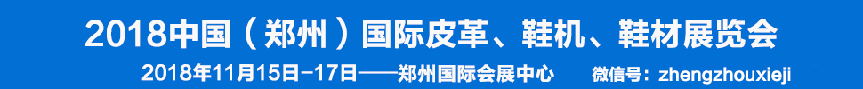 2018中國（鄭州）國際皮革、鞋機(jī)、鞋材展覽會(huì)