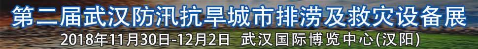 2018第二屆武漢國際防汛抗旱、城市排澇及救災(zāi)設(shè)備展