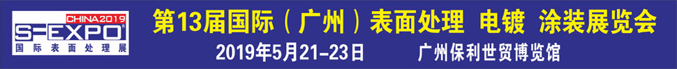 2019第十三屆國際（廣州）表面處理、電鍍、涂裝展覽會