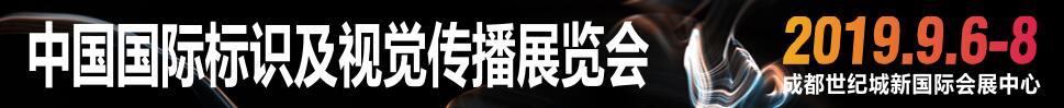 2019中國國際標(biāo)識及視覺傳播展覽會