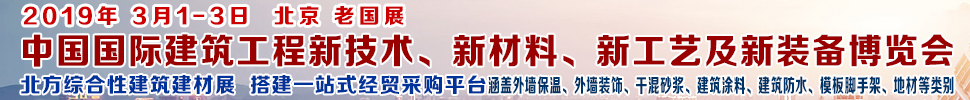 2019第七屆中國國際建筑工程新技術(shù)、新材料、新工藝及新裝備博覽會(huì)暨2019中國國際建筑工業(yè)化及裝配式建筑產(chǎn)業(yè)博覽會(huì)