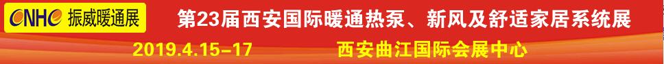 2019第23屆西安國(guó)際供熱供暖、空調(diào)通風(fēng)及舒適家居系統(tǒng)展覽會(huì)