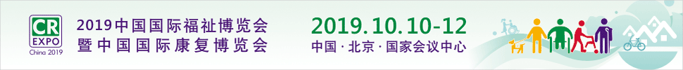 2019中國國際福祉博覽會暨中國國際康復博覽會