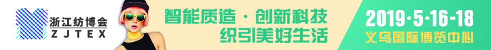 2019中國(guó)義烏國(guó)際紡織服裝工業(yè)博覽會(huì)<br>第二十屆中國(guó)義烏國(guó)際針織及織襪機(jī)械展覽會(huì)<br>第九屆中國(guó)國(guó)義烏國(guó)際縫制及自動(dòng)化服裝機(jī)械展覽會(huì)<br>第六屆中國(guó)義烏際紡織品印花工業(yè)展覽會(huì)<br>2019中國(guó)義烏國(guó)際針紡織品展覽會(huì)