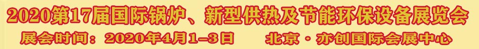 2021第17屆國(guó)際鍋爐、新型供熱及節(jié)能環(huán)保設(shè)備展覽會(huì)