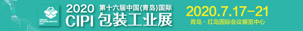 2020CFPP第十六屆中國(guó)（青島）包裝工業(yè)展覽會(huì)