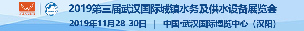 2019第三屆武漢國際水科技博覽會<br>2019第三屆武漢國際城鎮(zhèn)水務及供水設備展覽會