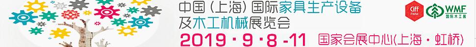 2019第18屆中國（上海）國際家具生產(chǎn)設備及木工機械展覽會