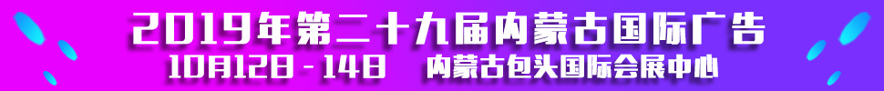 2019第二十九屆內(nèi)蒙古國(guó)際廣告，LED以及數(shù)碼辦公印刷設(shè)備博覽會(huì)