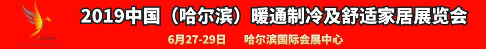 2019中國（哈爾濱）國際暖通制冷及舒適家居展覽會(huì)