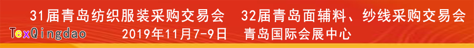 2019青島紡織服裝出口交易會<br>2019第32屆中國青島國際面輔料、紗線采購交易會(秋季)