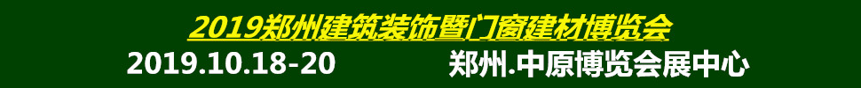 2019中國(guó)（鄭州）綠色建筑裝飾博覽會(huì)