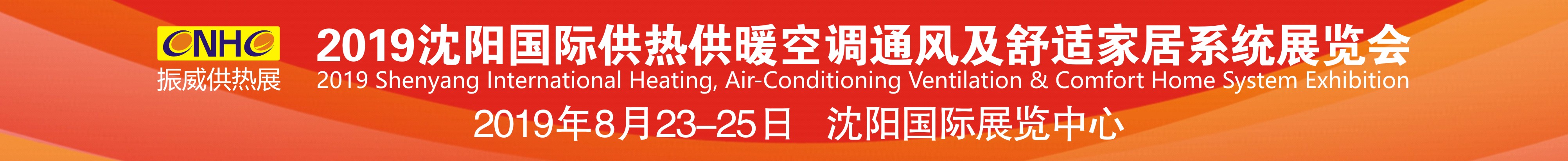 2019沈陽國際供熱供暖空調(diào)通風(fēng)及舒適家居系統(tǒng)展覽會(huì)