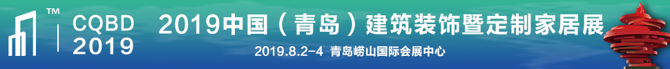 2019中國（青島）建筑裝飾博覽會(huì)