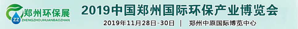 2019第六屆中國鄭州國際環(huán)保產業(yè)展覽會