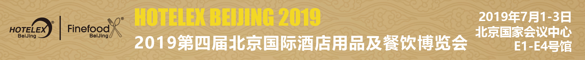 2019第四屆北京國(guó)際酒店用品及餐飲博覽會(huì)